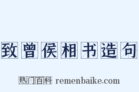 致曾侯相书造句是什么意思的图片